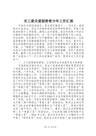 关工委关爱弱势青少年工作汇报