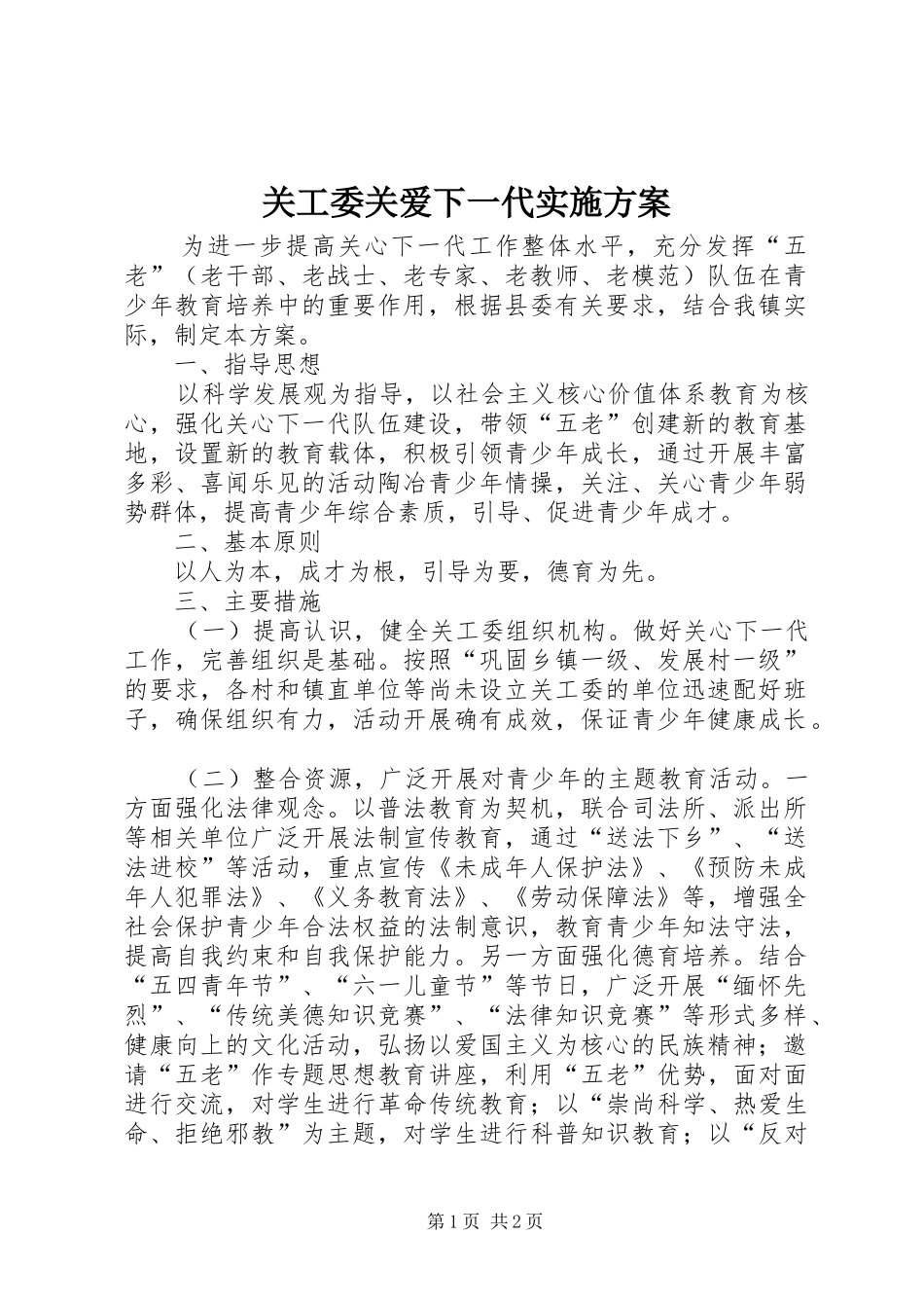关工委关爱下一代实施方案_第1页