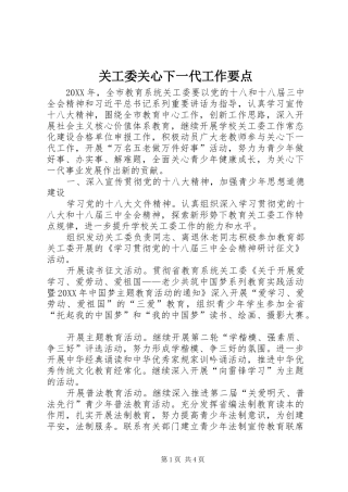 关工委关心下一代工作要点