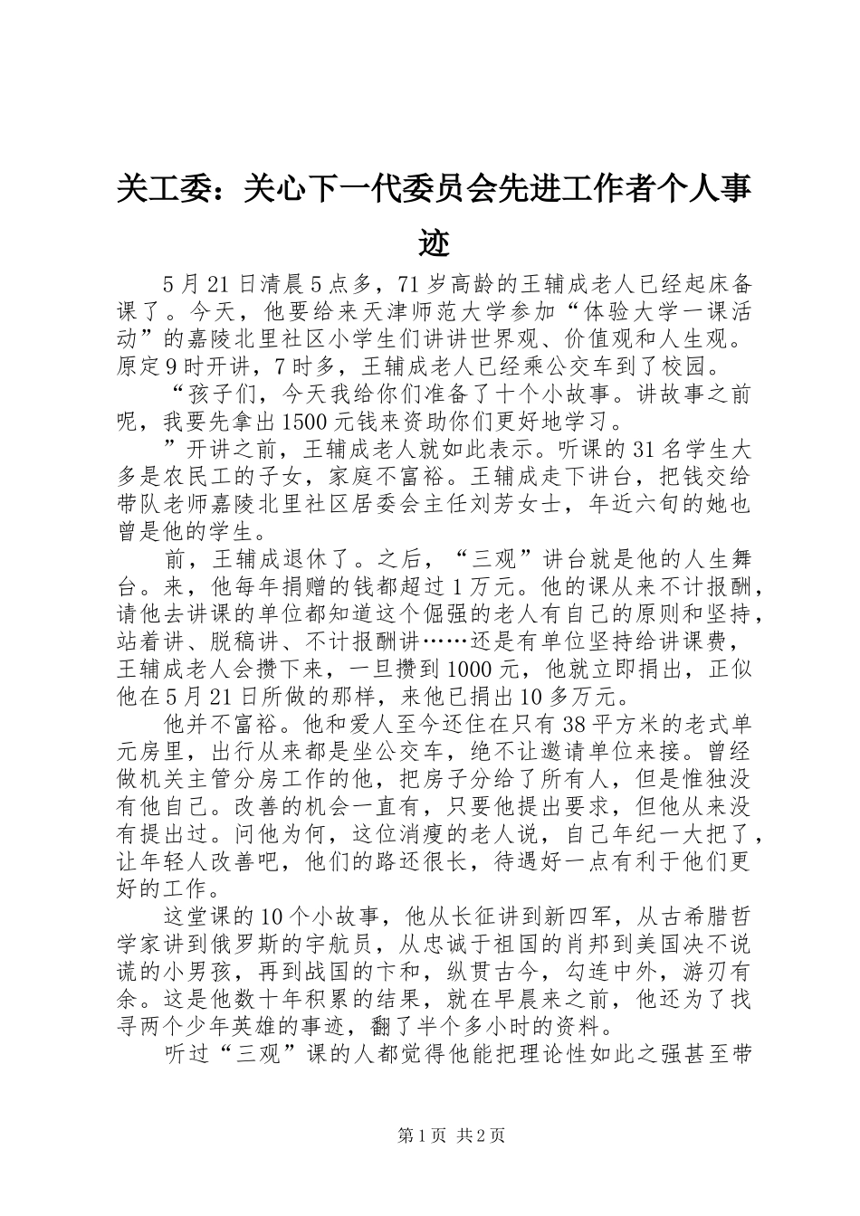 关工委关心下一代委员会先进工作者个人事迹_第1页