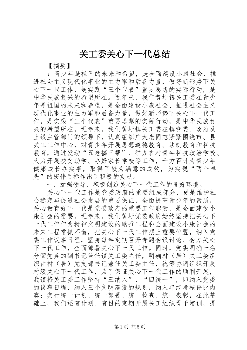 关工委关心下一代总结_第1页
