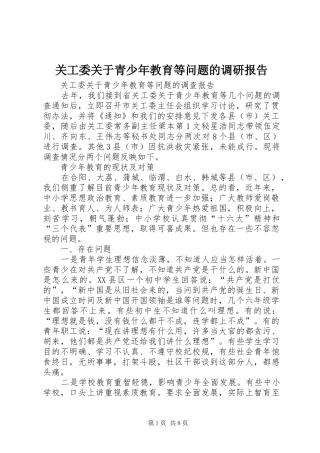 关工委关于青少年教育等问题的调研报告