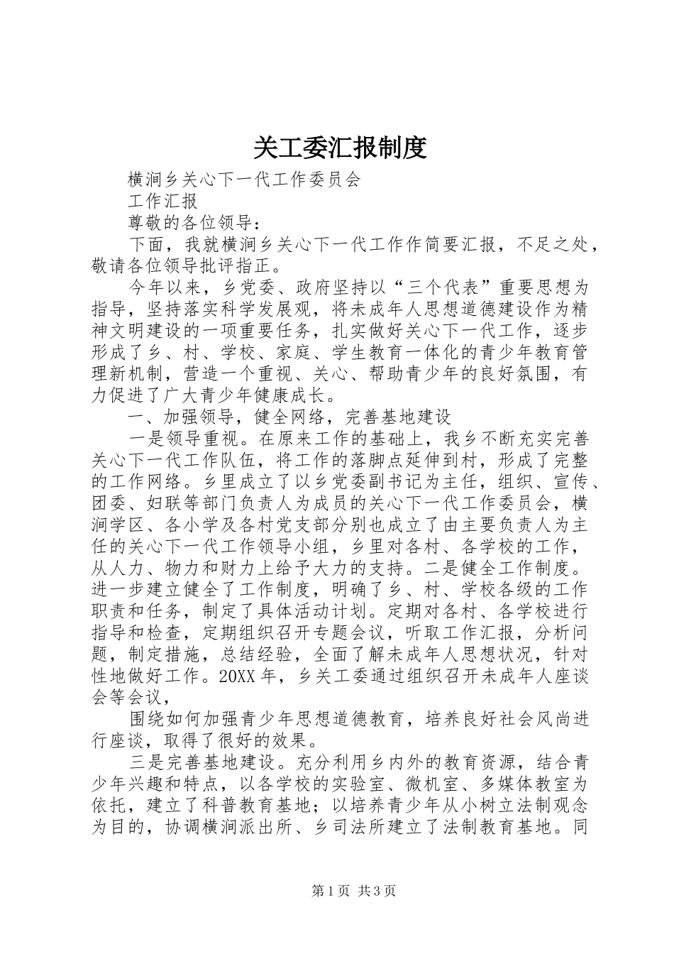 关工委汇报制度_第1页