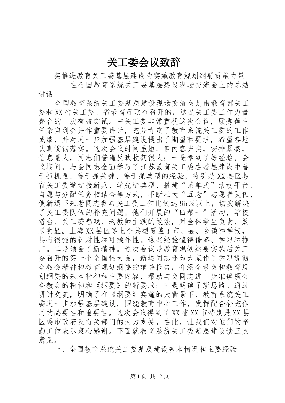 关工委会议致辞_第1页