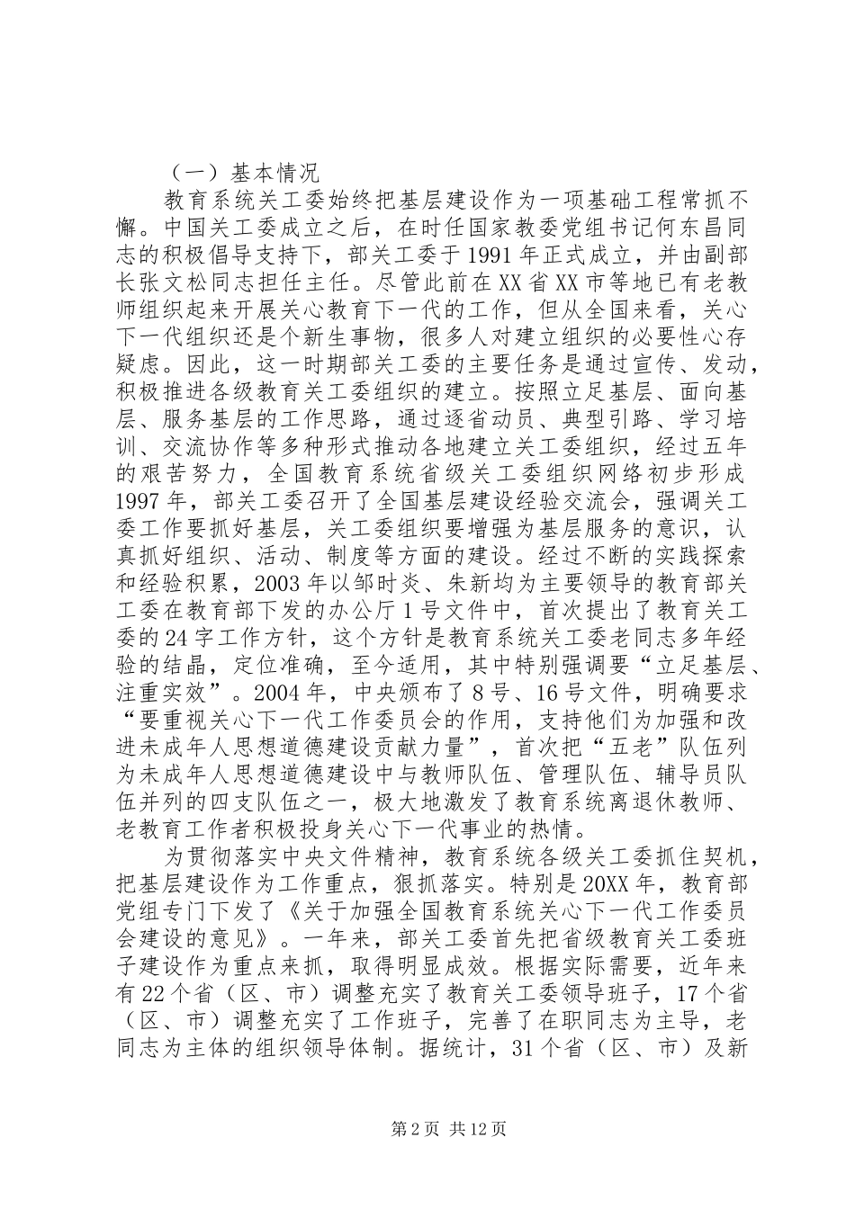 关工委会议致辞_第2页