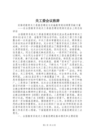关工委会议致辞