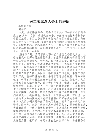 关工委纪念大会上的致辞