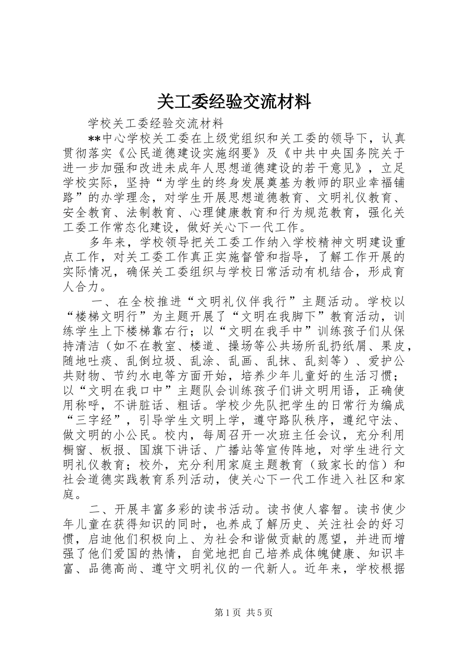 关工委经验交流材料_第1页