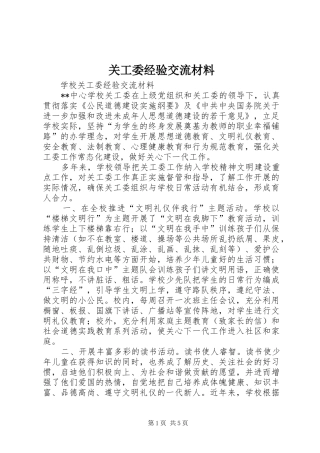 关工委经验交流材料