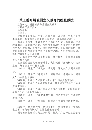 关工委开展爱国主义教育的经验做法