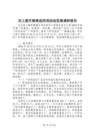 关工委开展推进四项活动发展调研报告
