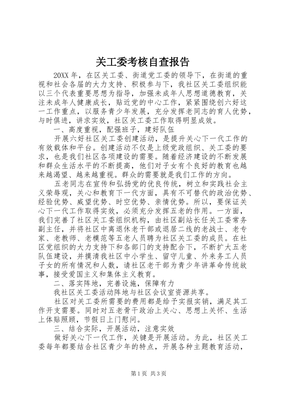 关工委考核自查报告_第1页