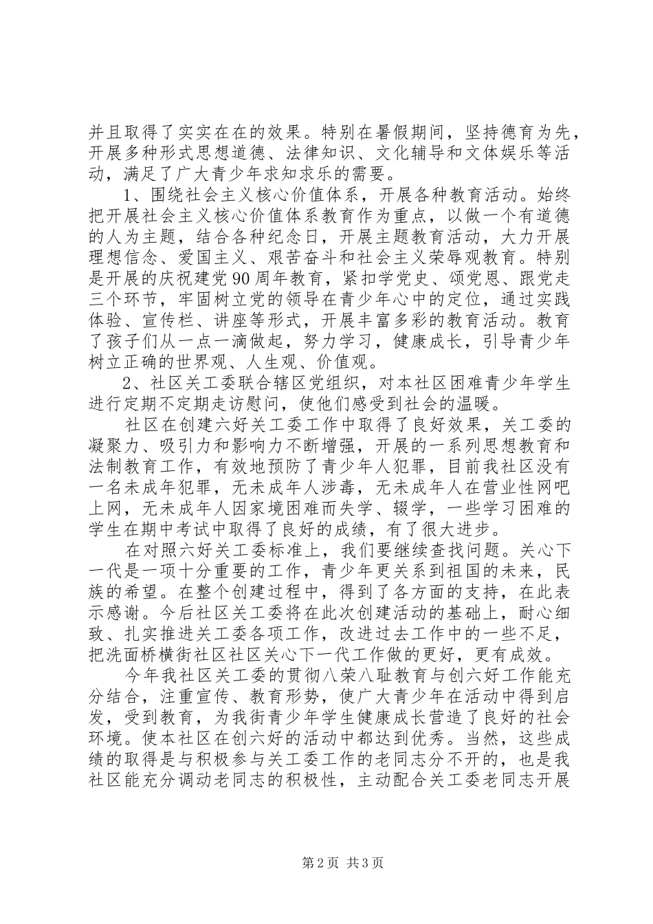 关工委考核自查报告_第2页