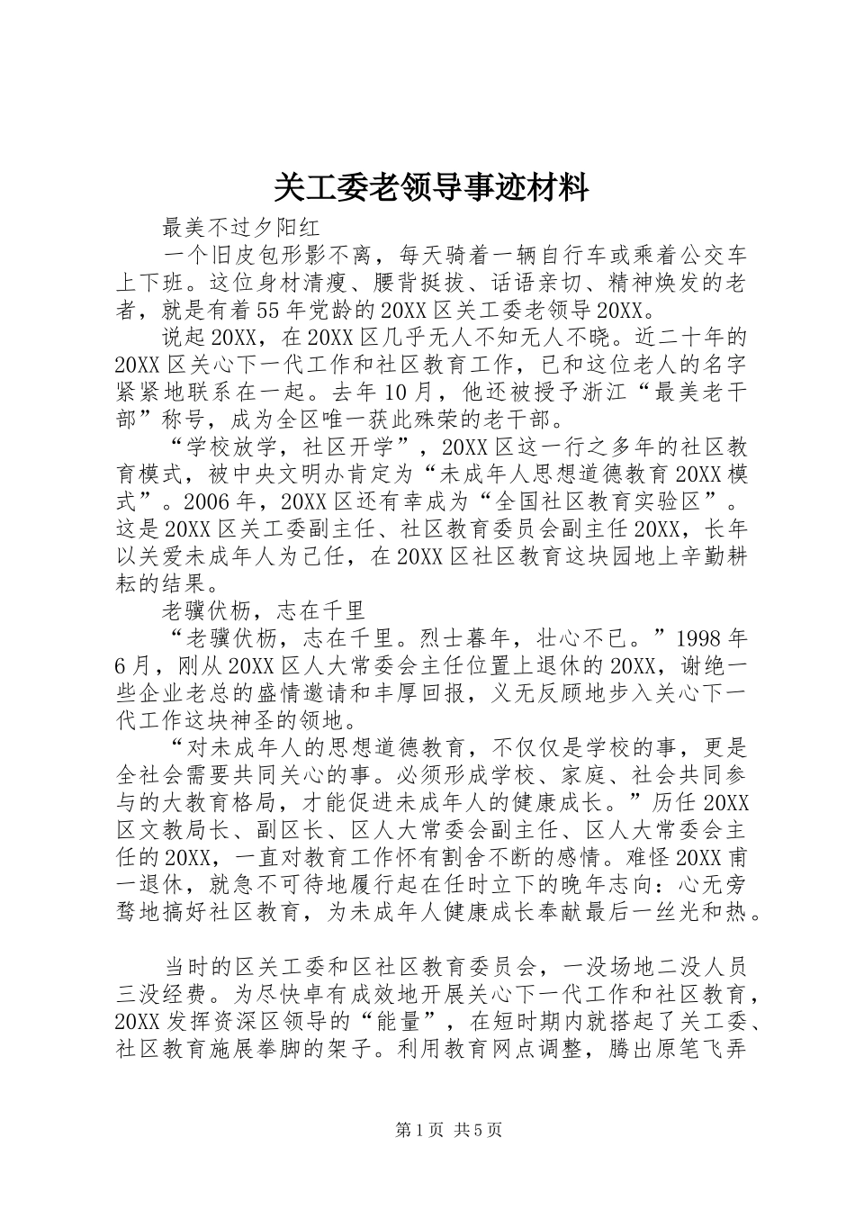 关工委老领导事迹材料_第1页