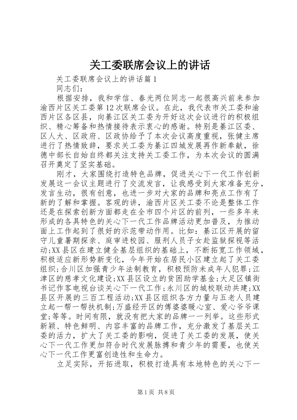 关工委联席会议上的致辞_第1页