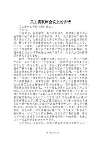 关工委联席会议上的致辞