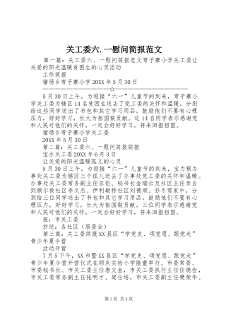 关工委六一慰问简报范文