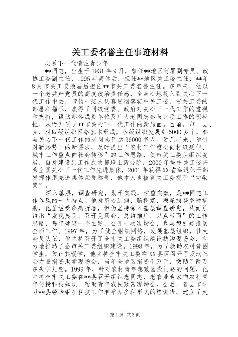 关工委名誉主任事迹材料_第1页