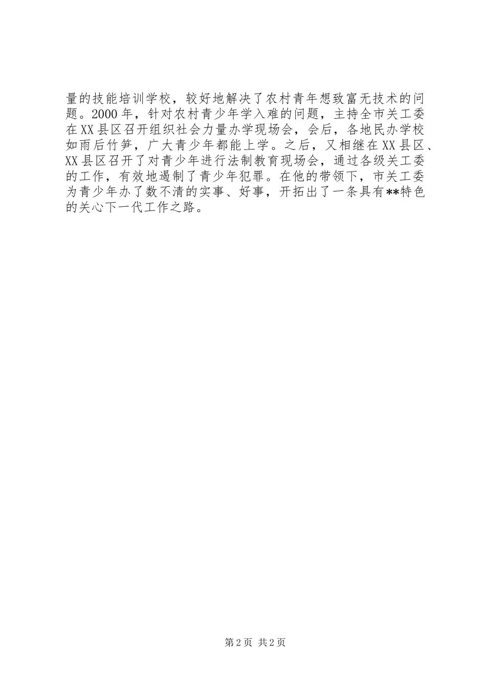 关工委名誉主任事迹材料_第2页