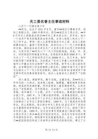 关工委名誉主任事迹材料