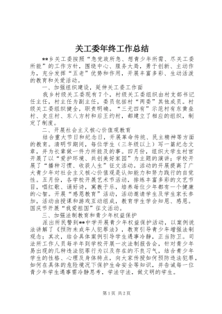 关工委年终工作总结