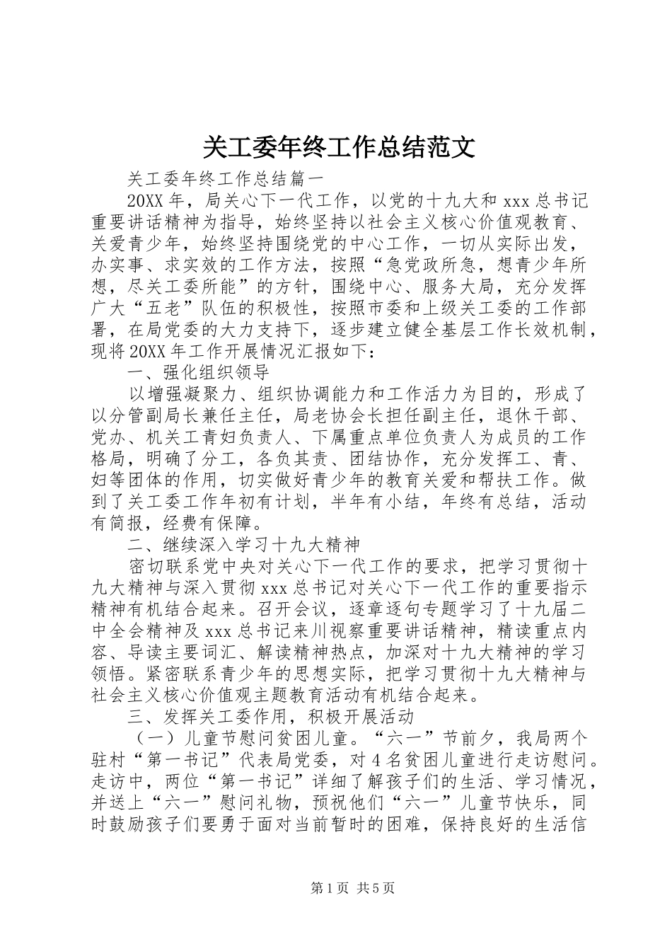 关工委年终工作总结范文_第1页