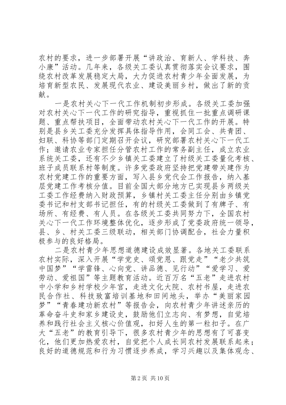 关工委农村关心下一代工作座谈会致辞稿_第2页