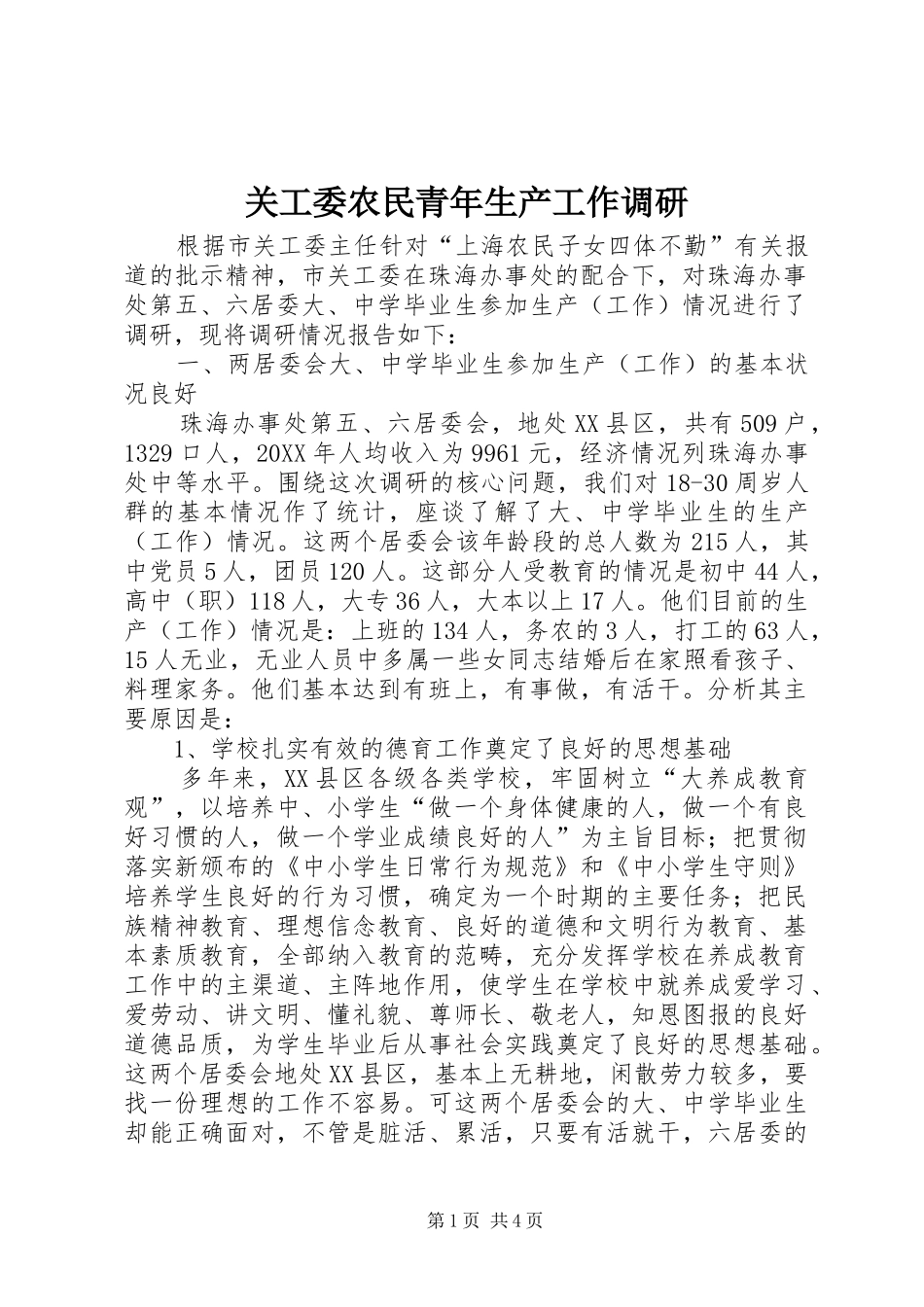 关工委农民青年生产工作调研_第1页