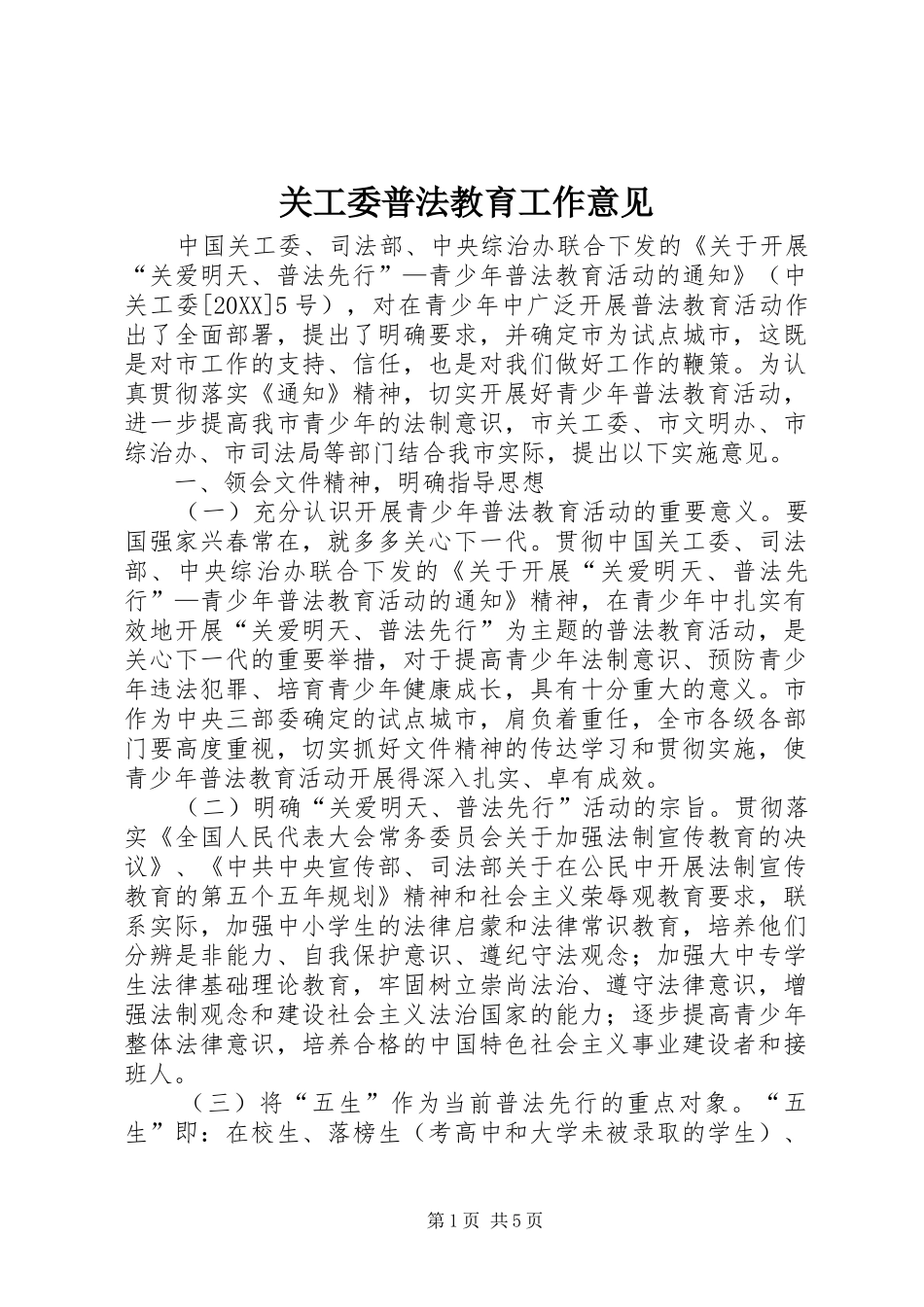 关工委普法教育工作意见_第1页