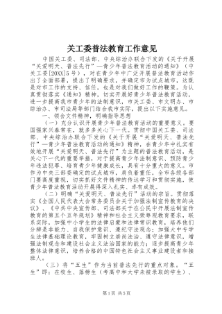 关工委普法教育工作意见