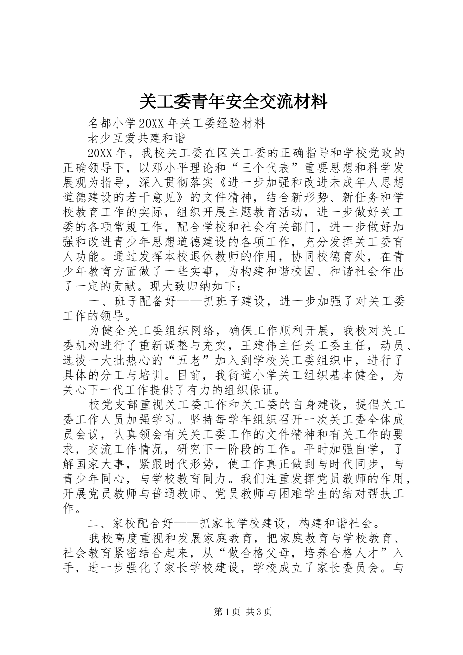 关工委青年安全交流材料_第1页