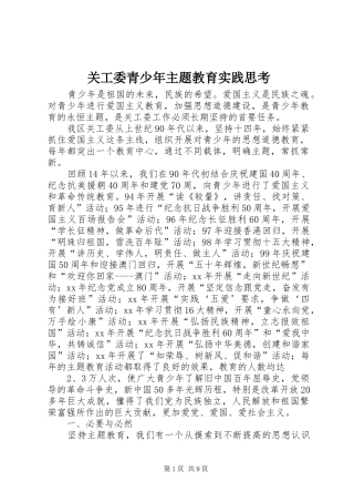 关工委青少年主题教育实践思考
