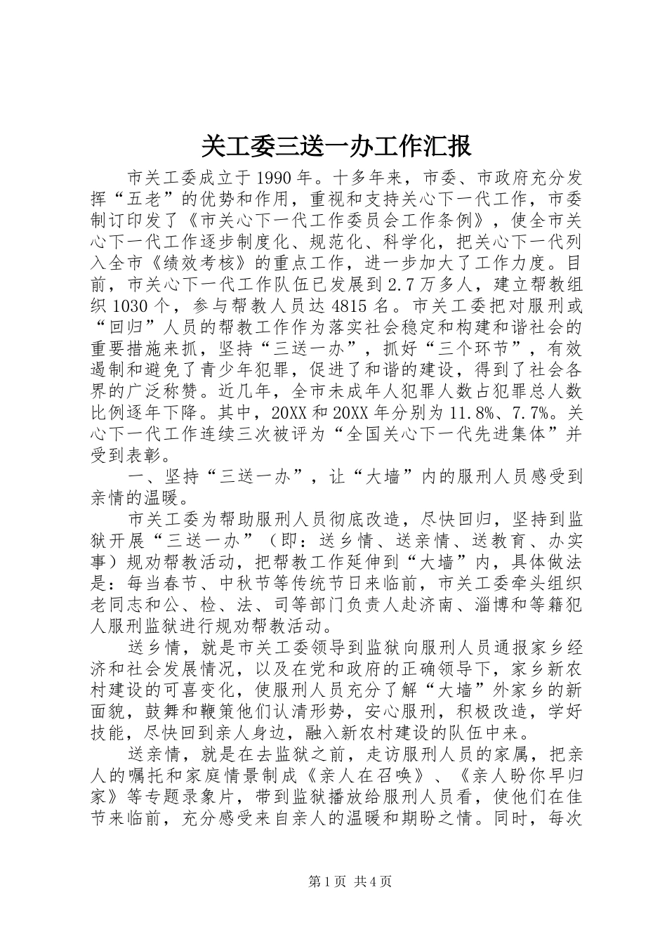 关工委三送一办工作汇报_第1页