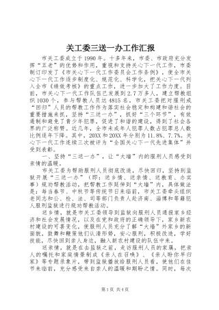 关工委三送一办工作汇报