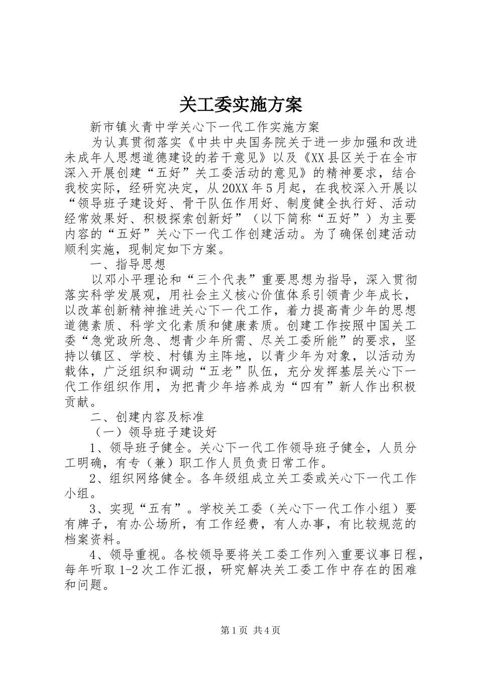 关工委实施方案_第1页