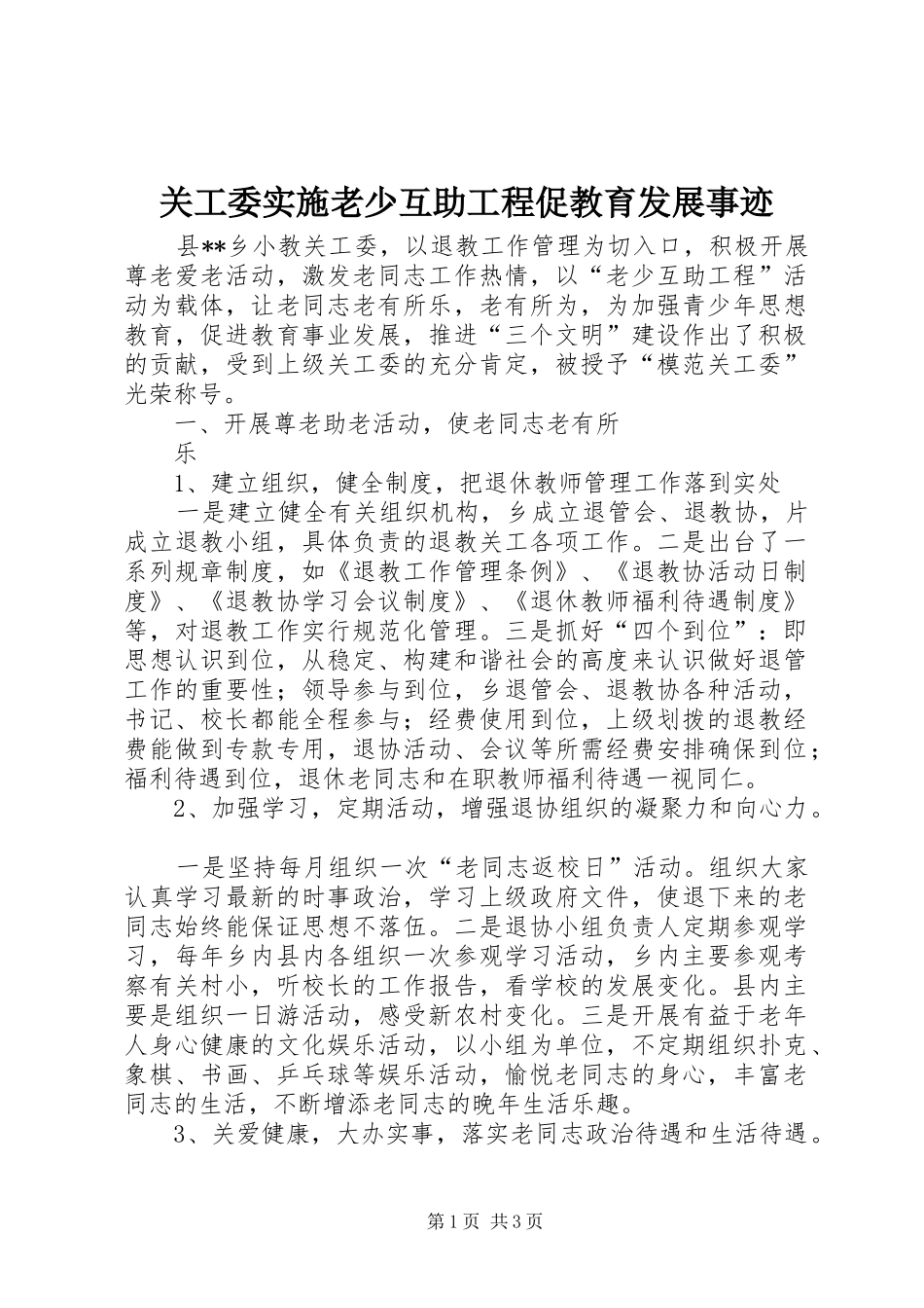 关工委实施老少互助工程促教育发展事迹_第1页