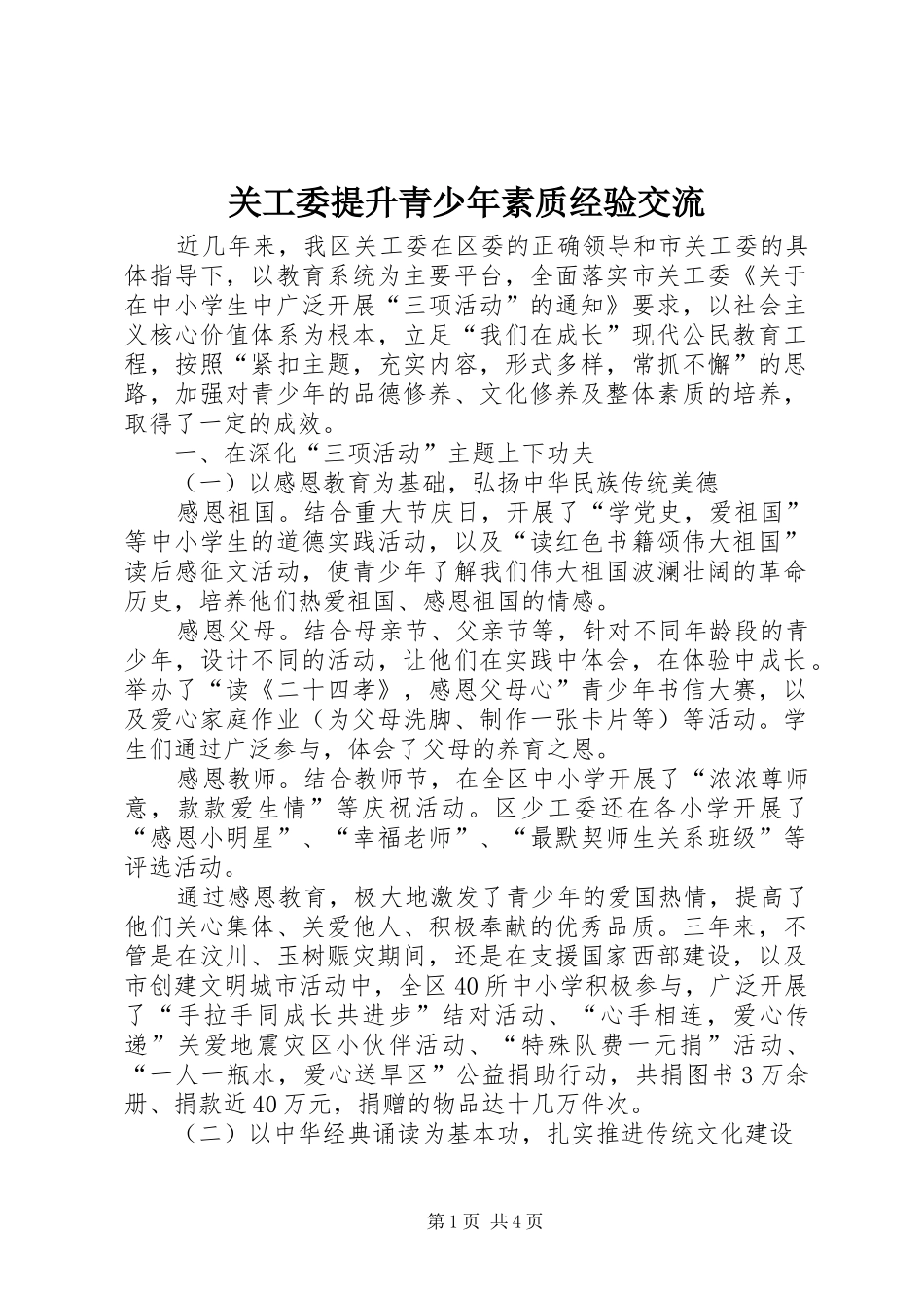 关工委提升青少年素质经验交流_第1页
