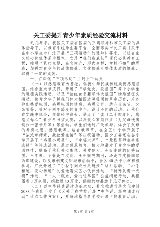 关工委提升青少年素质经验交流材料
