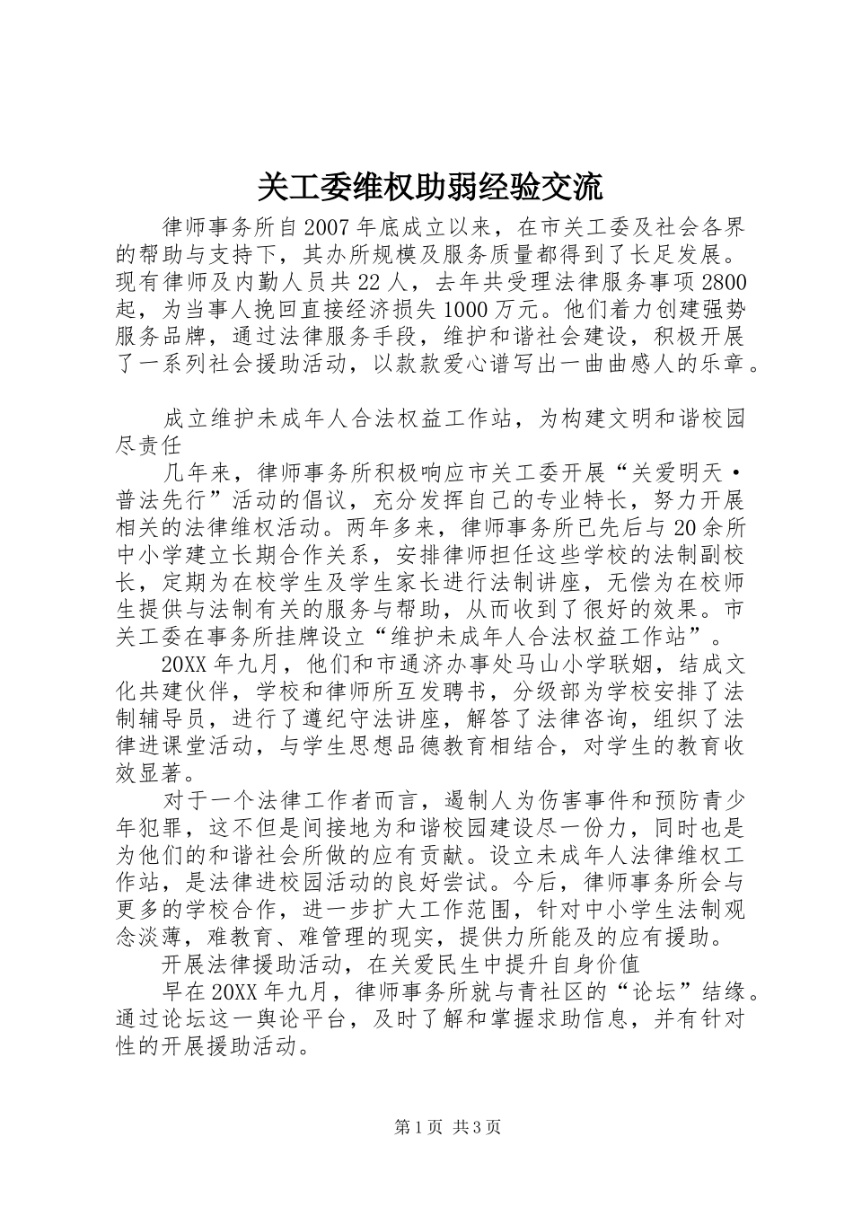 关工委维权助弱经验交流_第1页