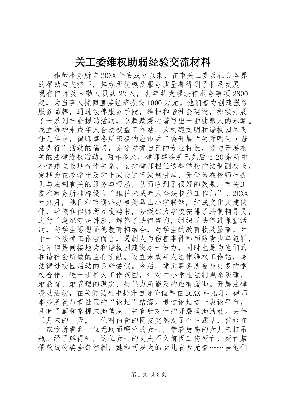 关工委维权助弱经验交流材料_第1页