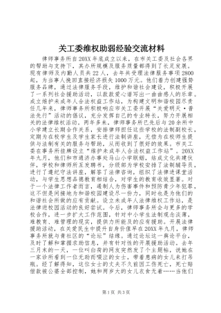 关工委维权助弱经验交流材料