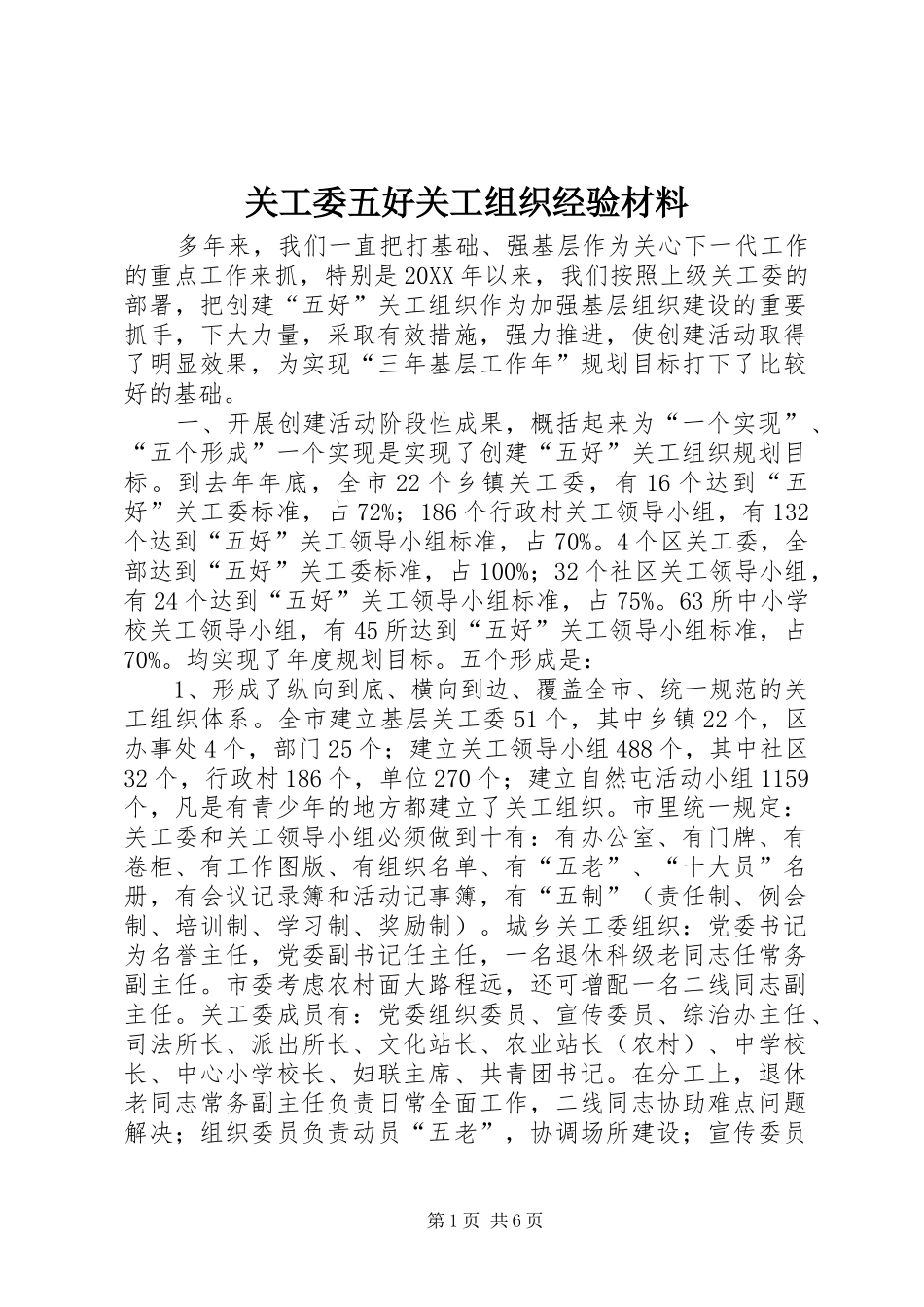 关工委五好关工组织经验材料_第1页