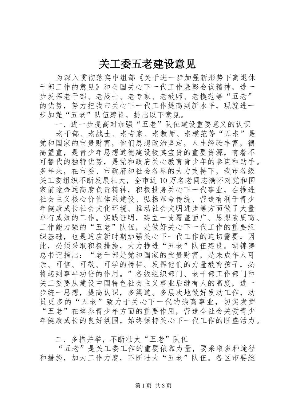 关工委五老建设意见_第1页