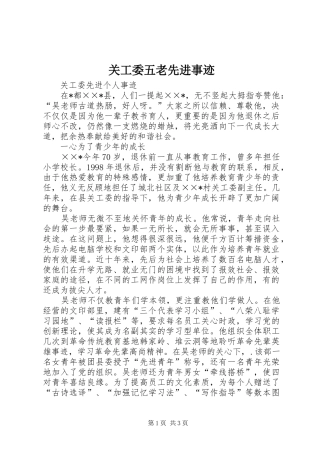 关工委五老先进事迹