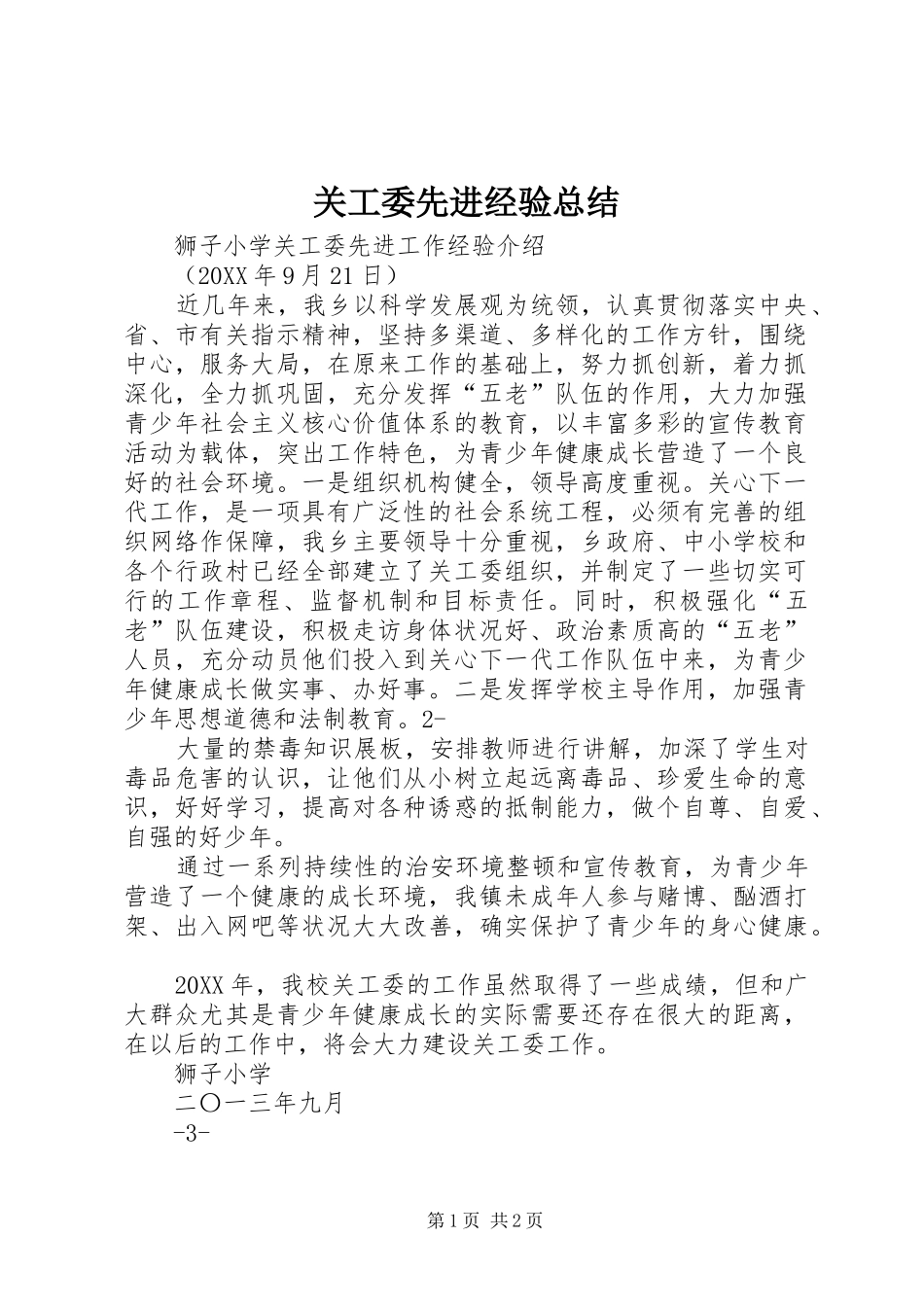 关工委先进经验总结_第1页