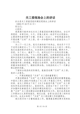 关工委现场会上的致辞