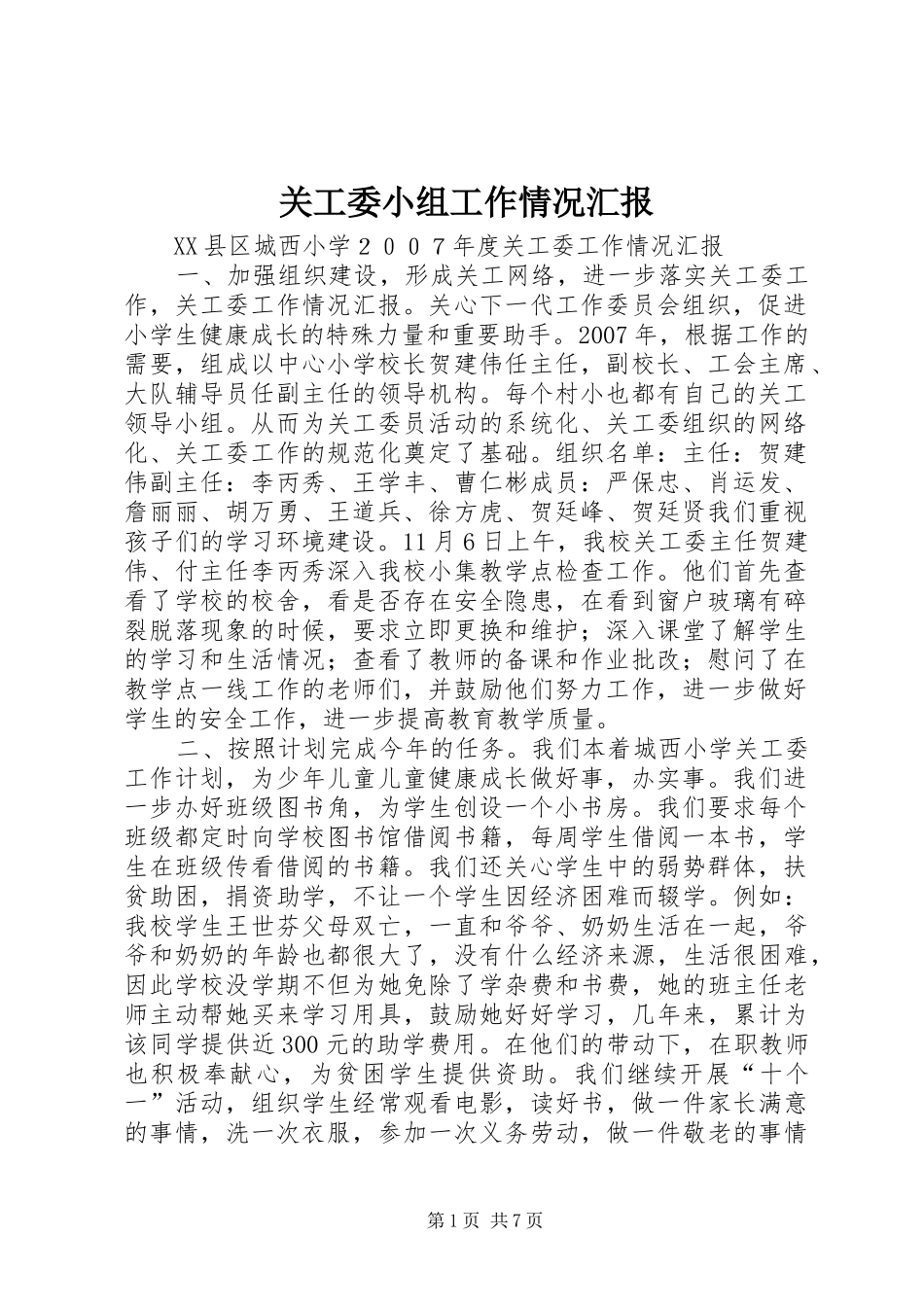 关工委小组工作情况汇报_第1页