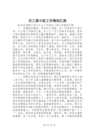 关工委小组工作情况汇报