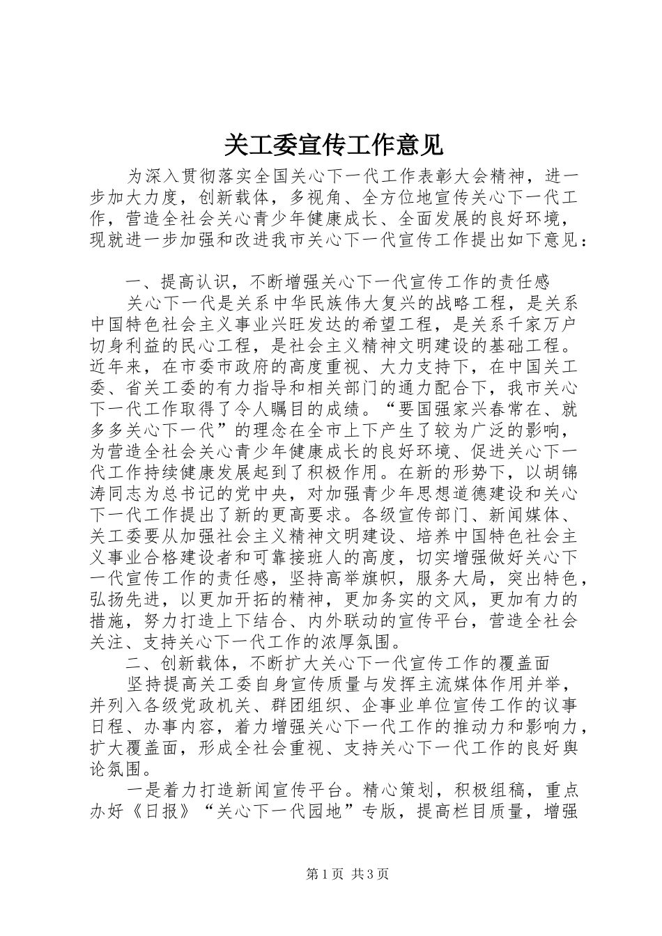 关工委宣传工作意见_第1页