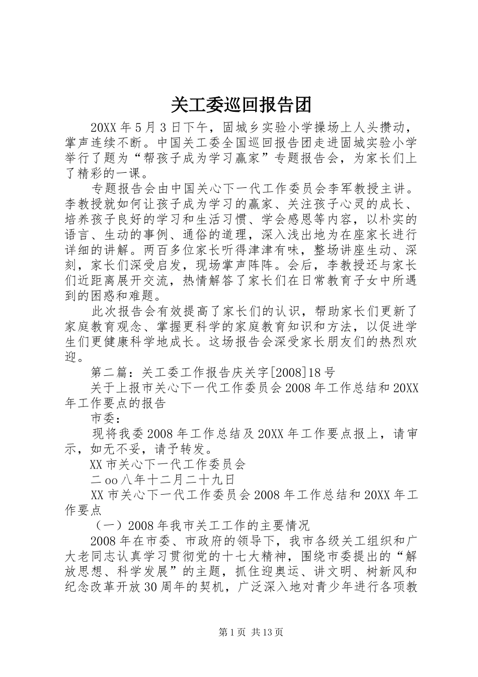 关工委巡回报告团_第1页